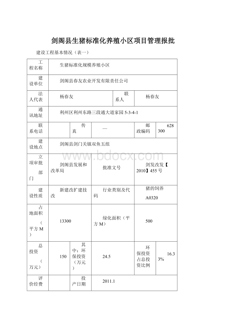 剑阁县生猪标准化养殖小区项目管理报批Word文件下载.docx_第1页