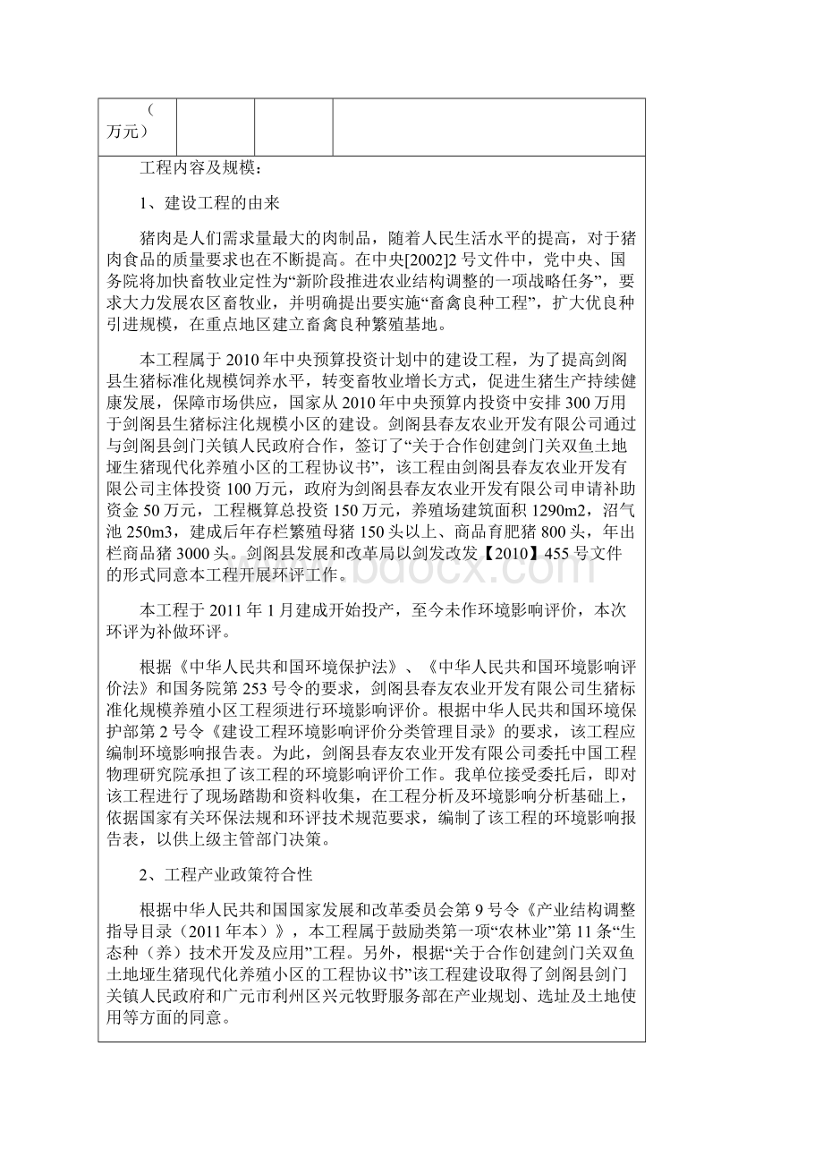剑阁县生猪标准化养殖小区项目管理报批.docx_第2页