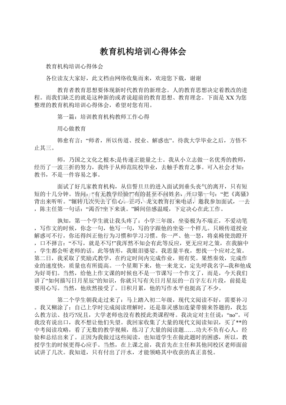 教育机构培训心得体会Word文件下载.docx