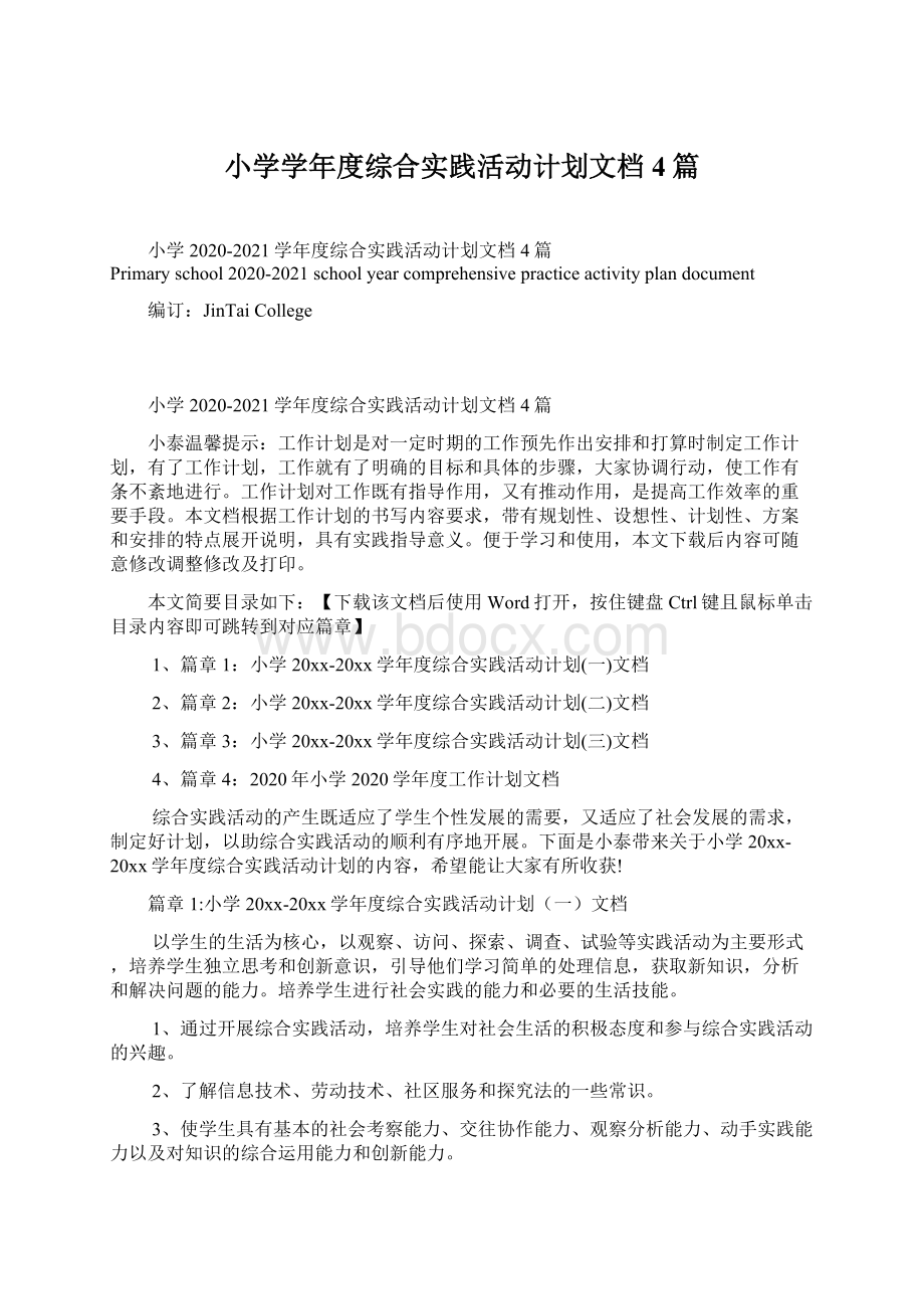 小学学年度综合实践活动计划文档4篇.docx_第1页