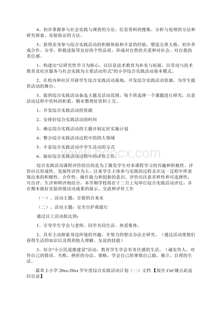 小学学年度综合实践活动计划文档4篇.docx_第2页