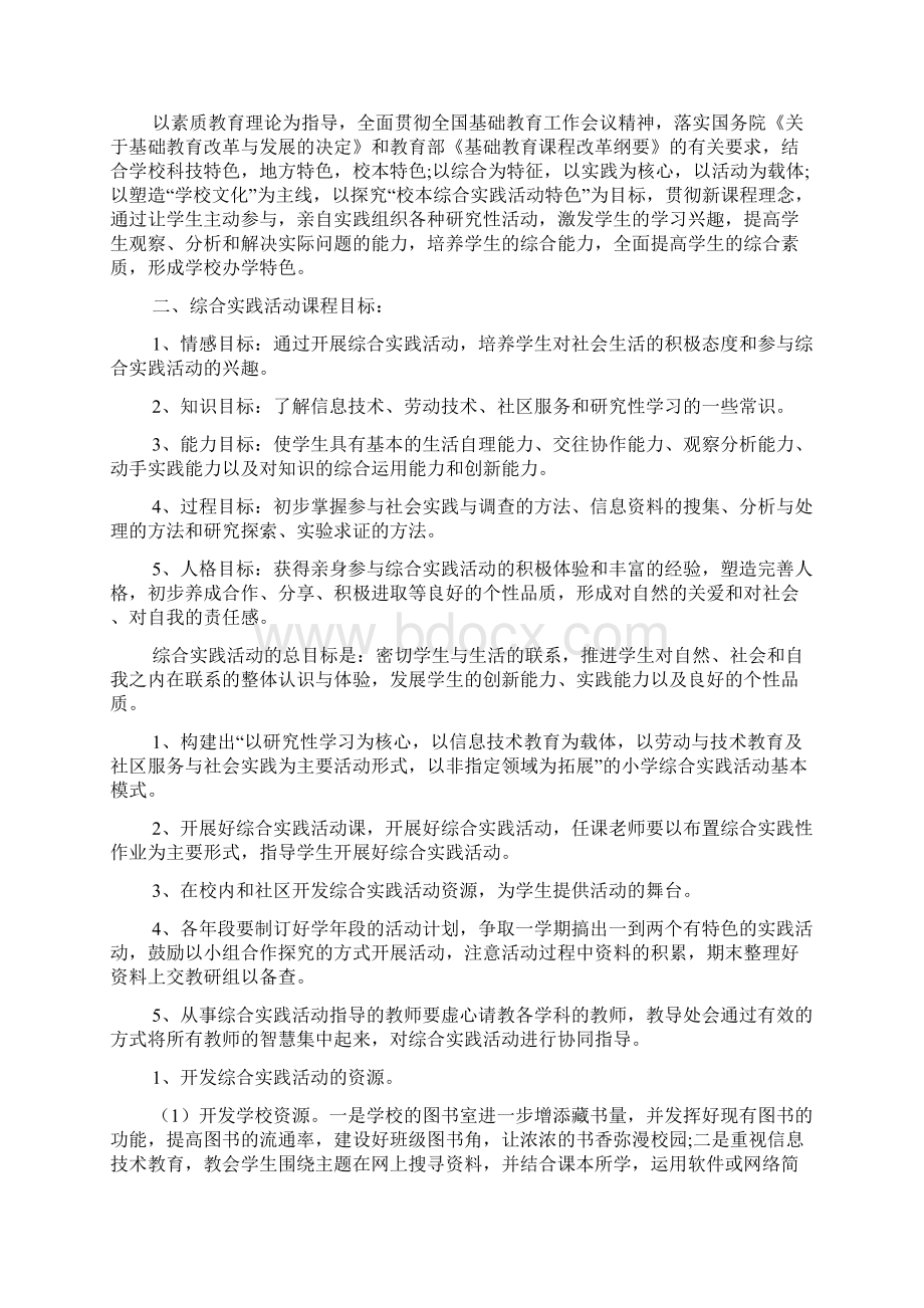 小学学年度综合实践活动计划文档4篇.docx_第3页