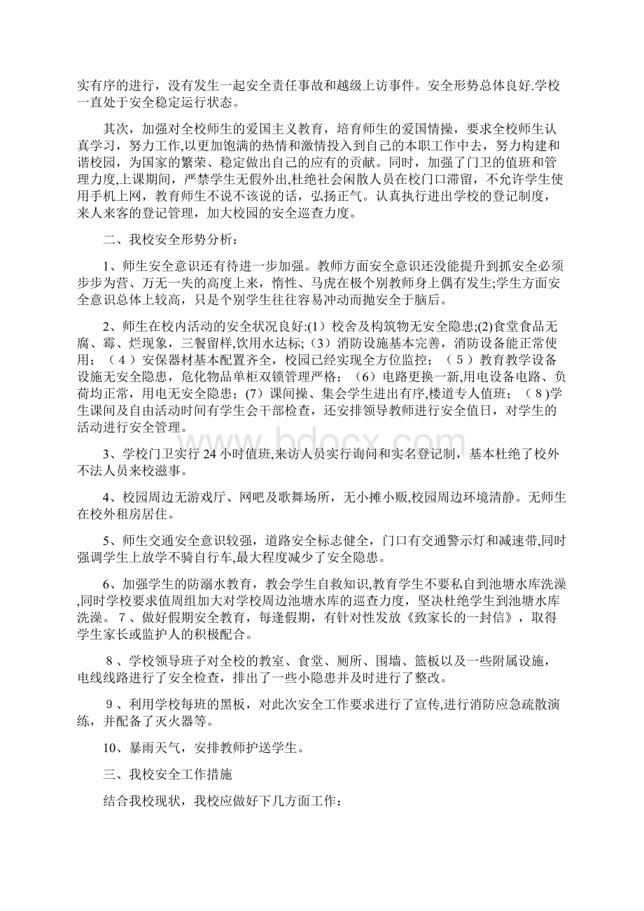 学校安全形势分析报告Word格式.docx_第2页