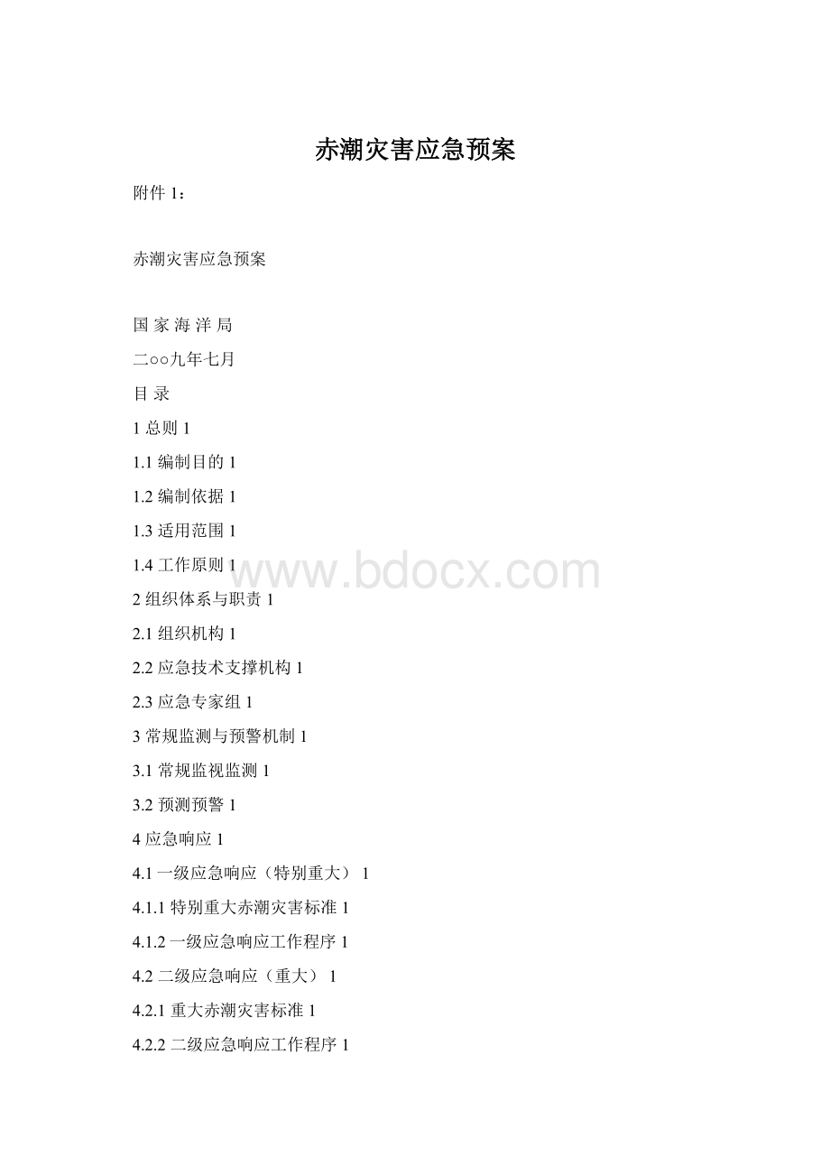 赤潮灾害应急预案Word下载.docx