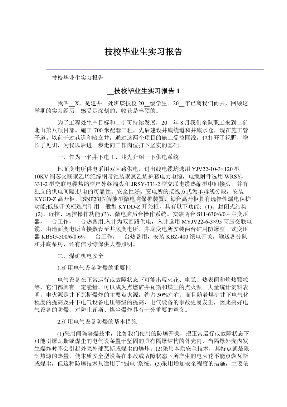 技校毕业生实习报告.docx_第1页