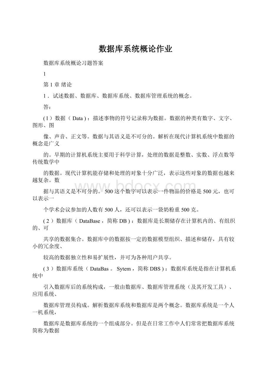 数据库系统概论作业.docx_第1页