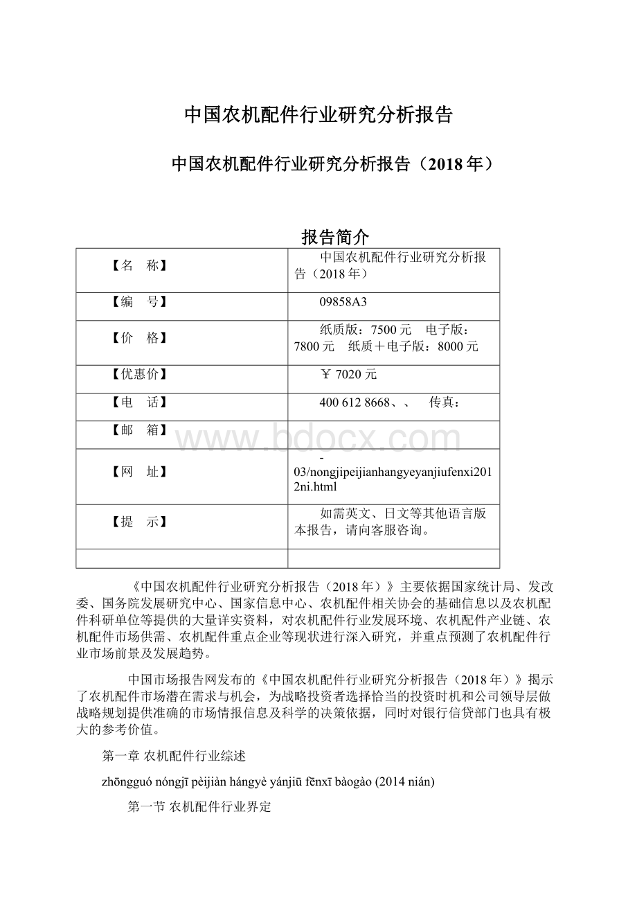 中国农机配件行业研究分析报告.docx_第1页