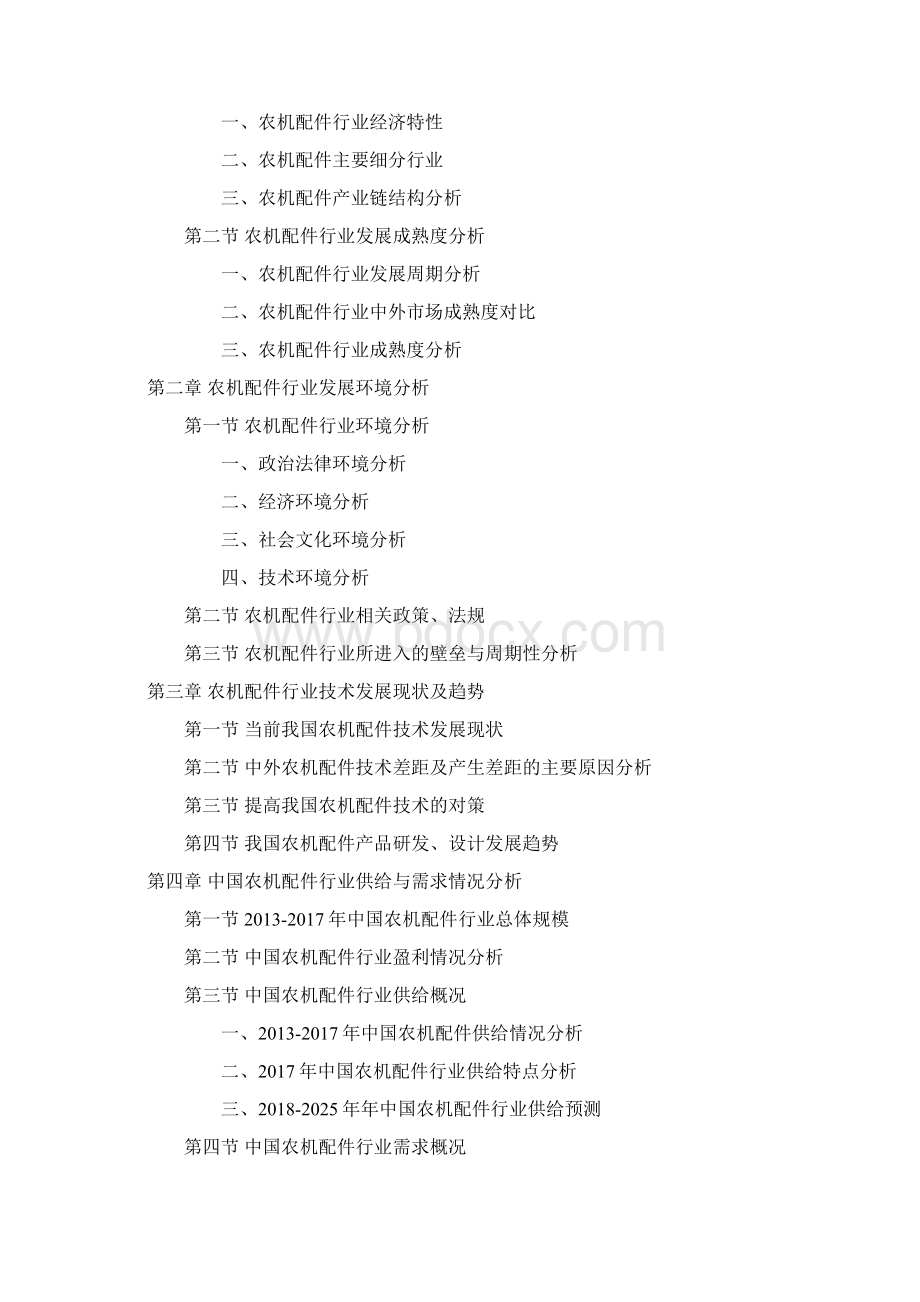 中国农机配件行业研究分析报告.docx_第2页