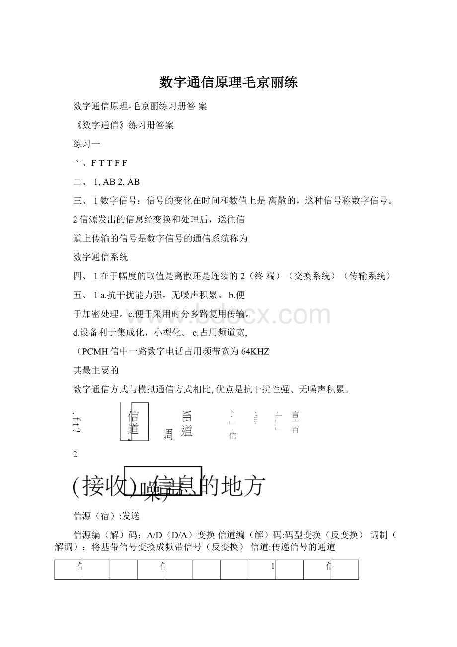 数字通信原理毛京丽练文档格式.docx_第1页