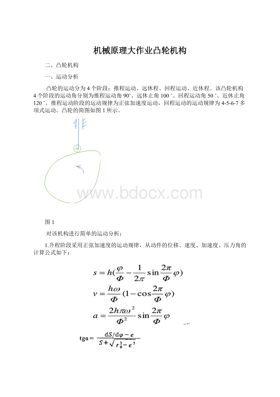 机械原理大作业凸轮机构Word格式.docx