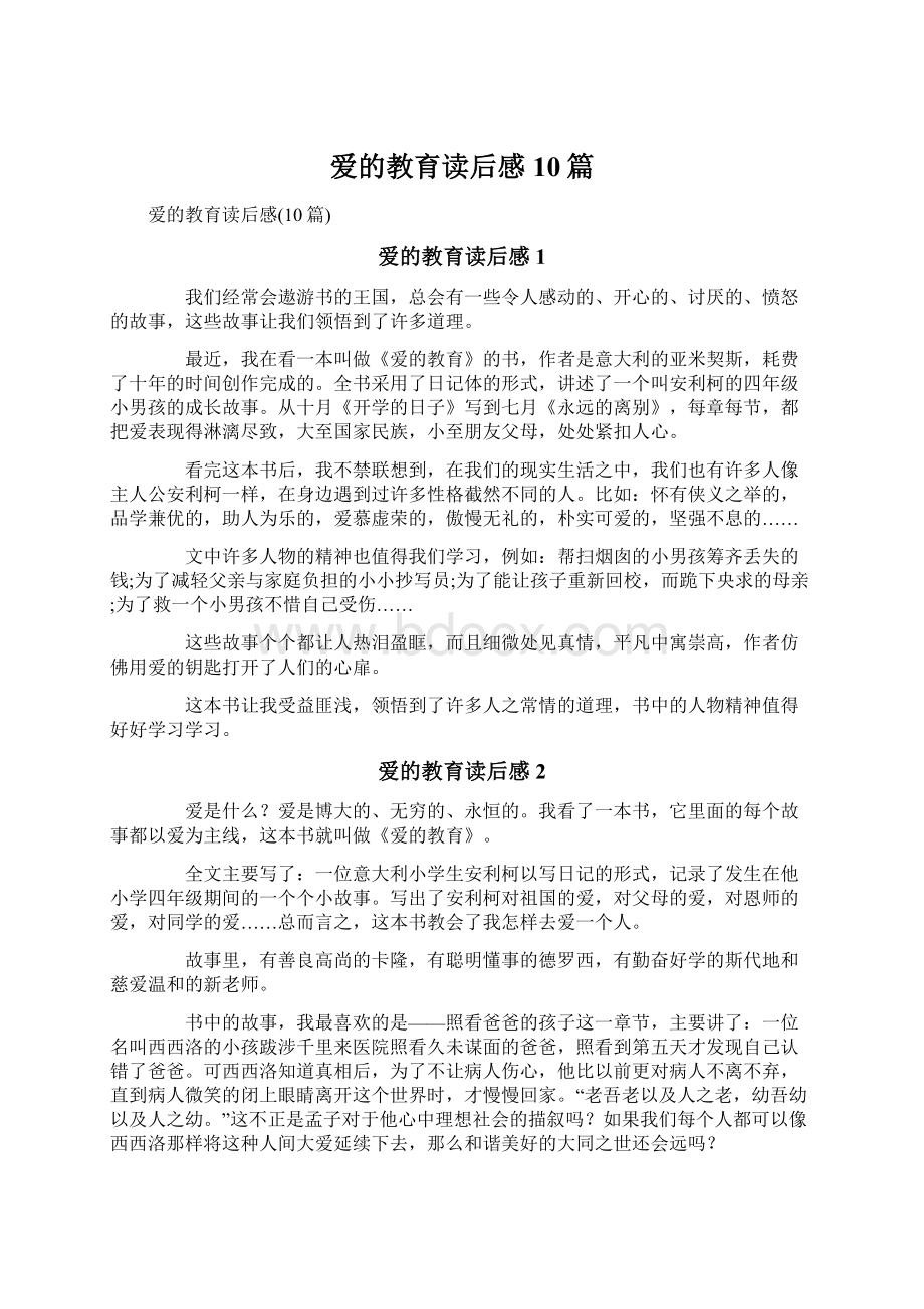 爱的教育读后感10篇Word格式文档下载.docx_第1页