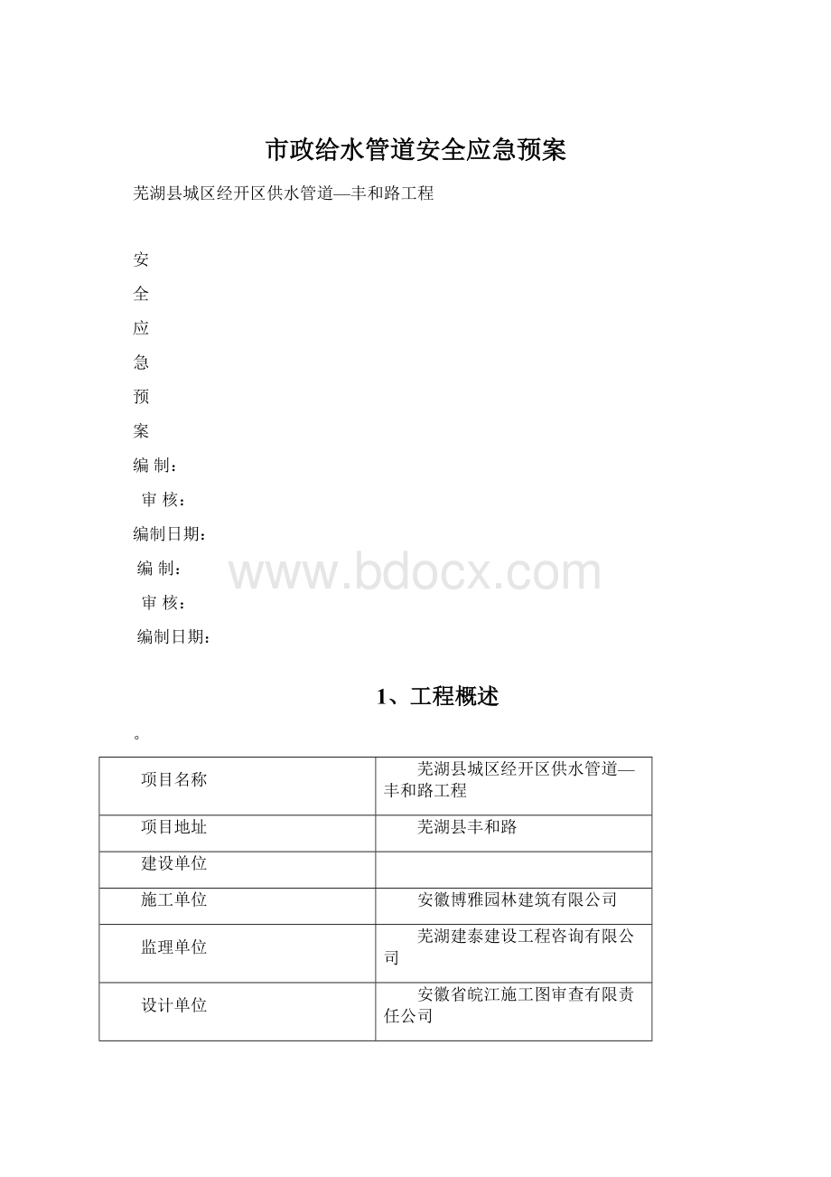 市政给水管道安全应急预案.docx