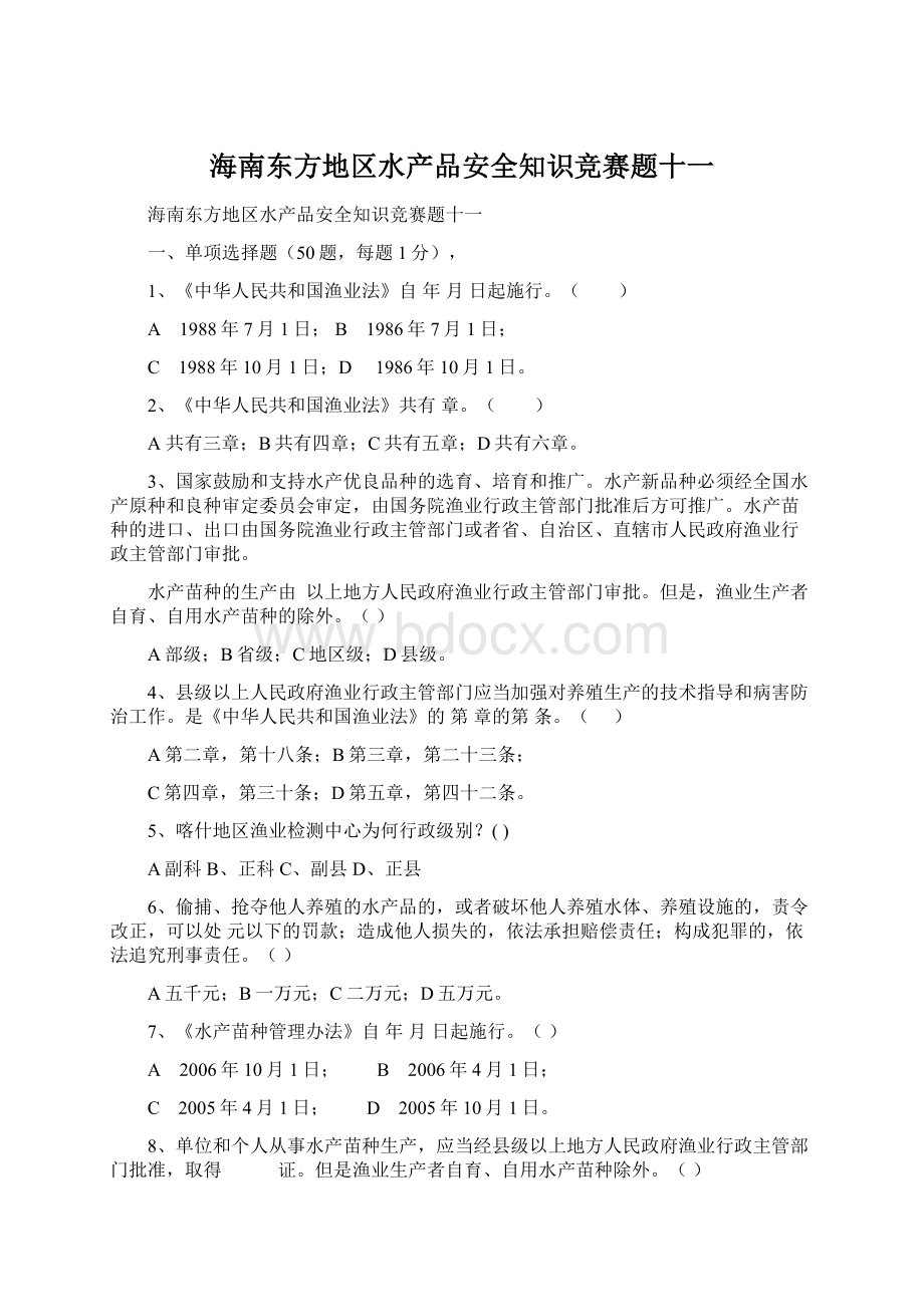 海南东方地区水产品安全知识竞赛题十一Word文件下载.docx_第1页