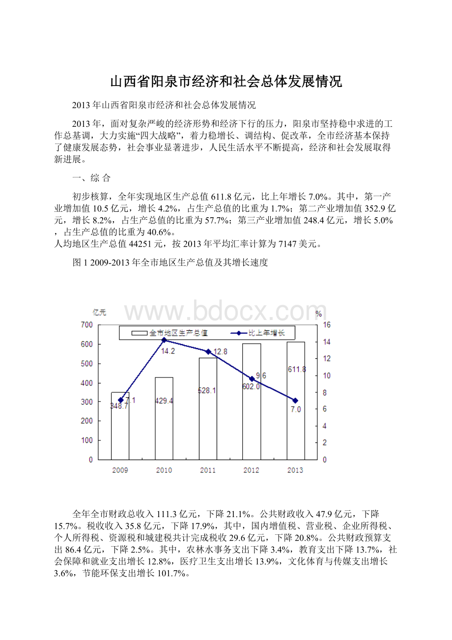 山西省阳泉市经济和社会总体发展情况Word下载.docx