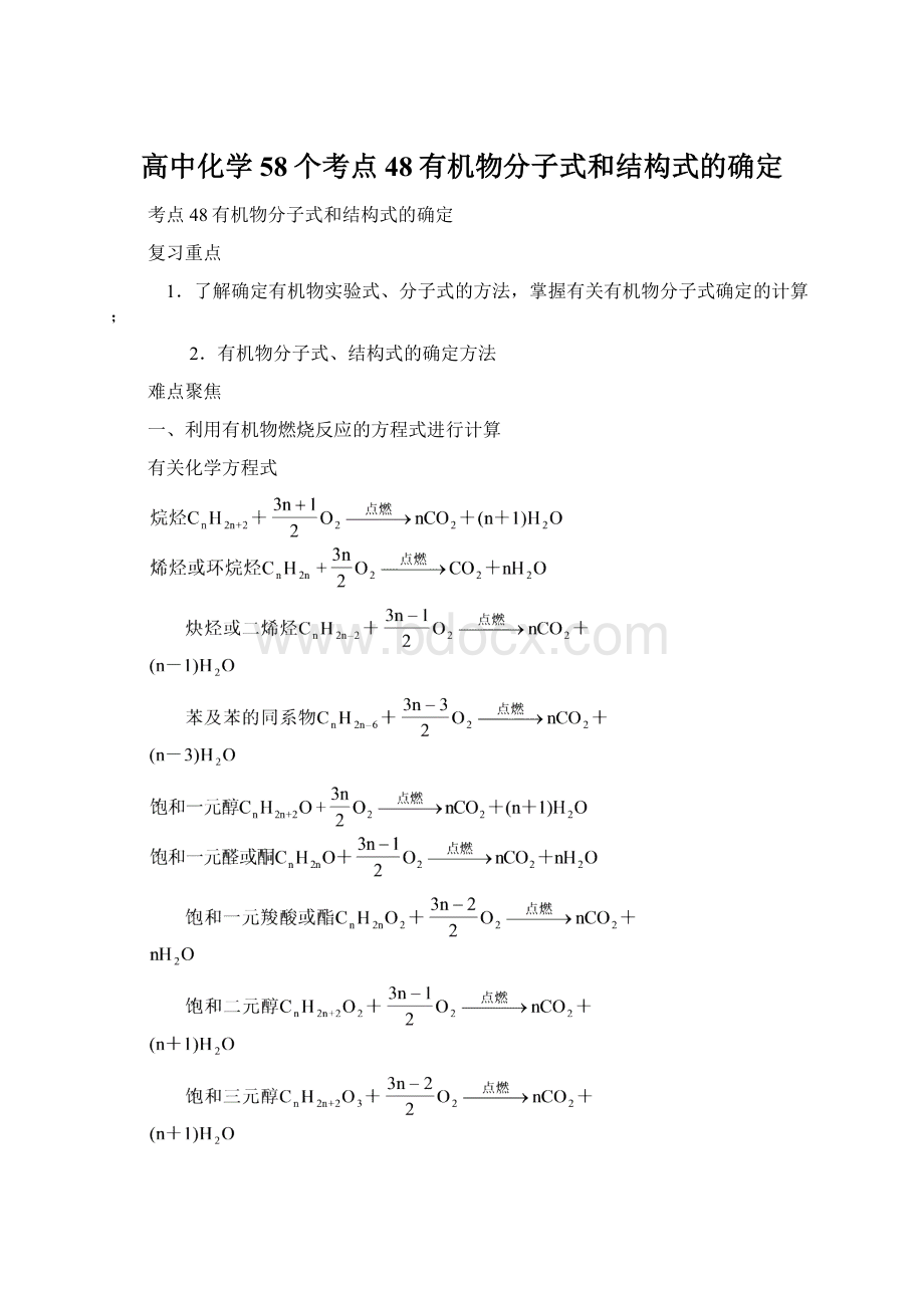 高中化学58个考点48有机物分子式和结构式的确定Word文件下载.docx