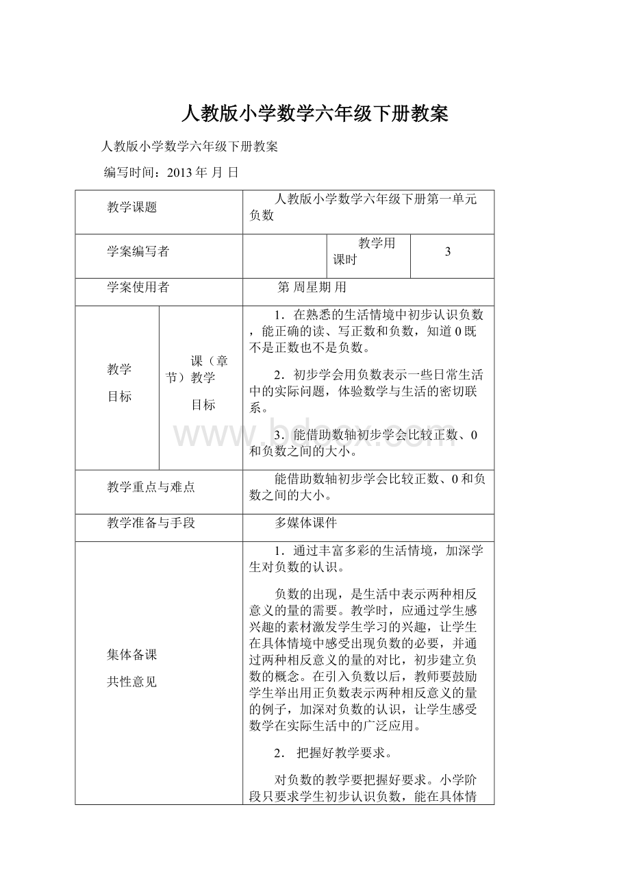 人教版小学数学六年级下册教案.docx_第1页