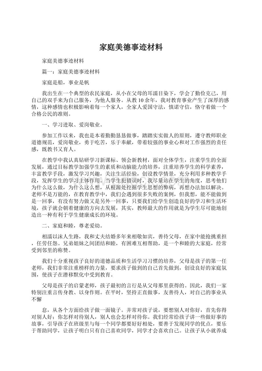 家庭美德事迹材料Word文档格式.docx