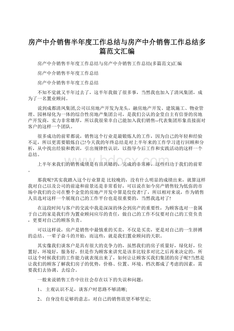 房产中介销售半年度工作总结与房产中介销售工作总结多篇范文汇编.docx