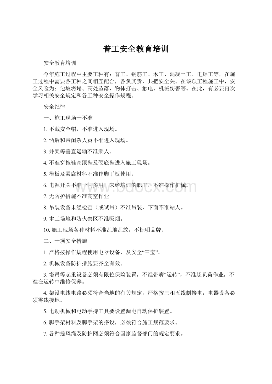 普工安全教育培训.docx_第1页