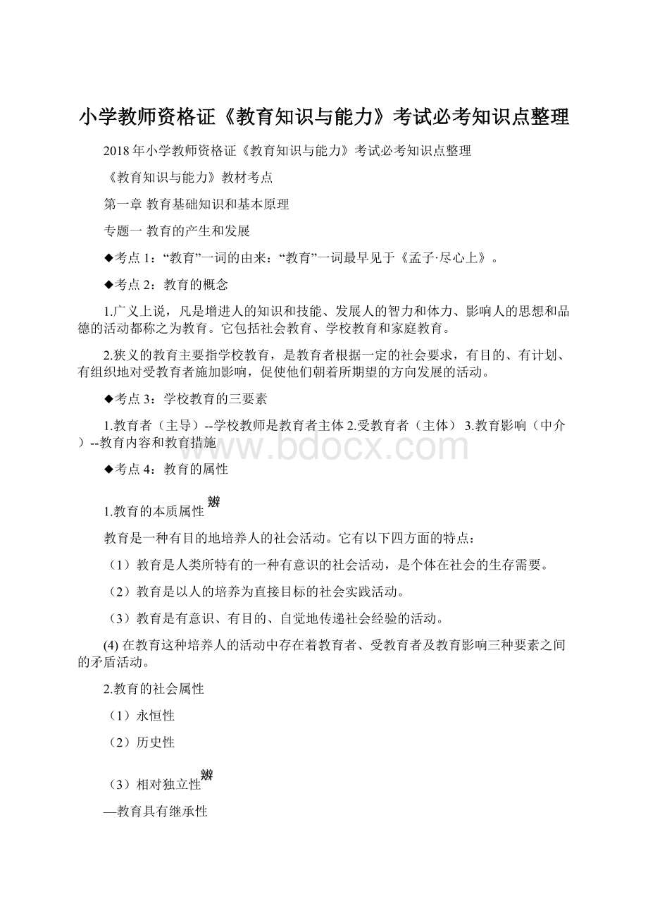 小学教师资格证《教育知识与能力》考试必考知识点整理.docx_第1页