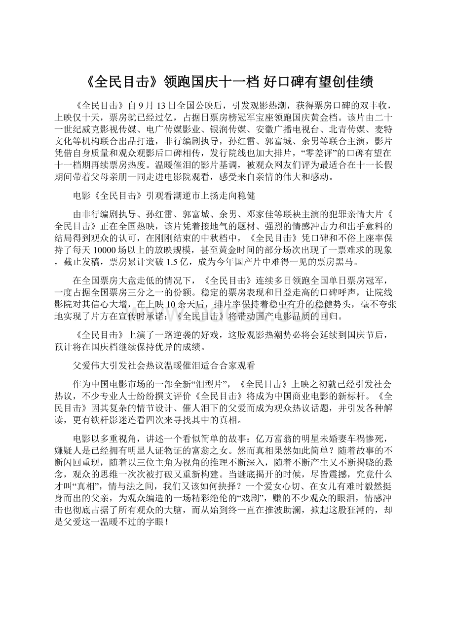 《全民目击》领跑国庆十一档 好口碑有望创佳绩.docx