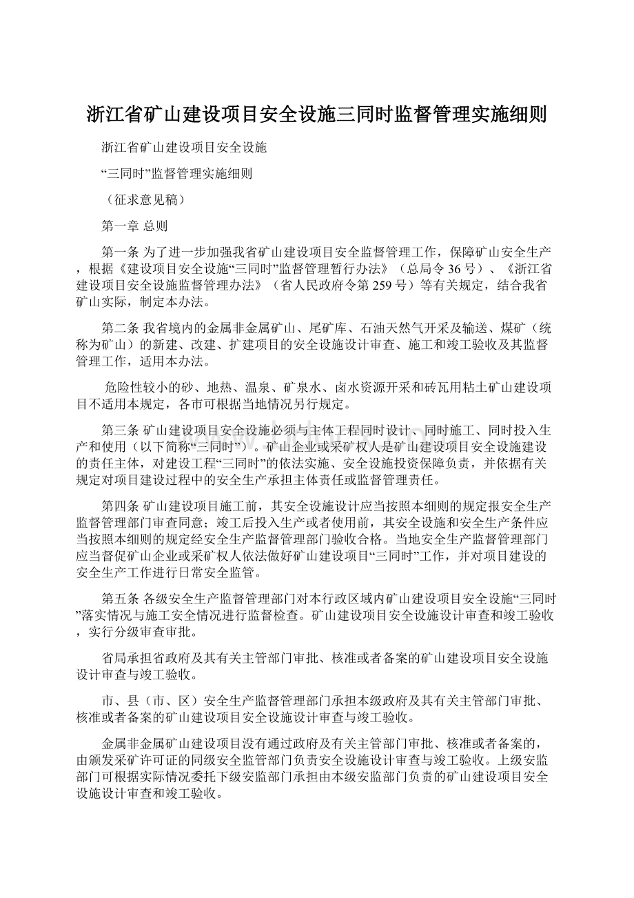 浙江省矿山建设项目安全设施三同时监督管理实施细则文档格式.docx