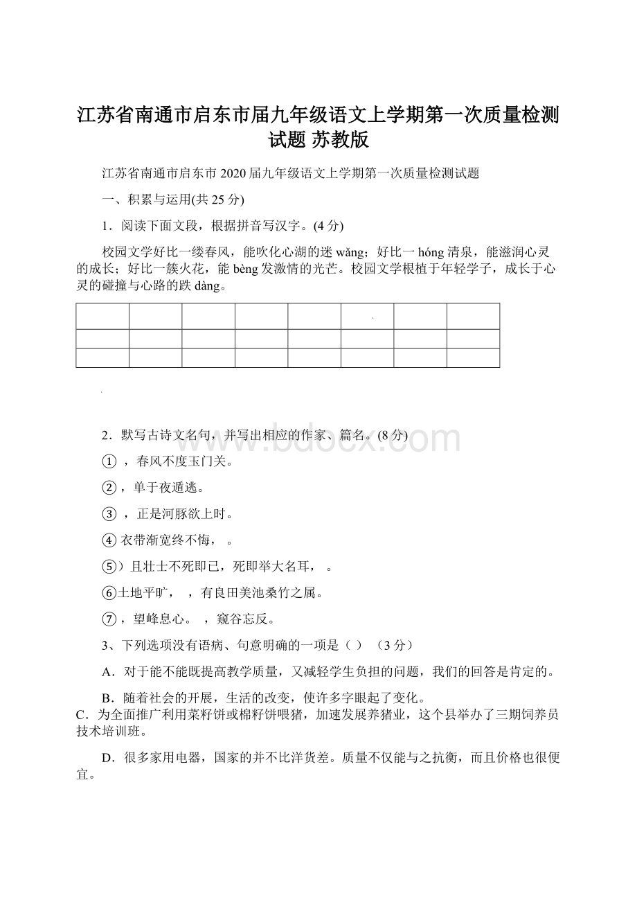 江苏省南通市启东市届九年级语文上学期第一次质量检测试题 苏教版Word下载.docx