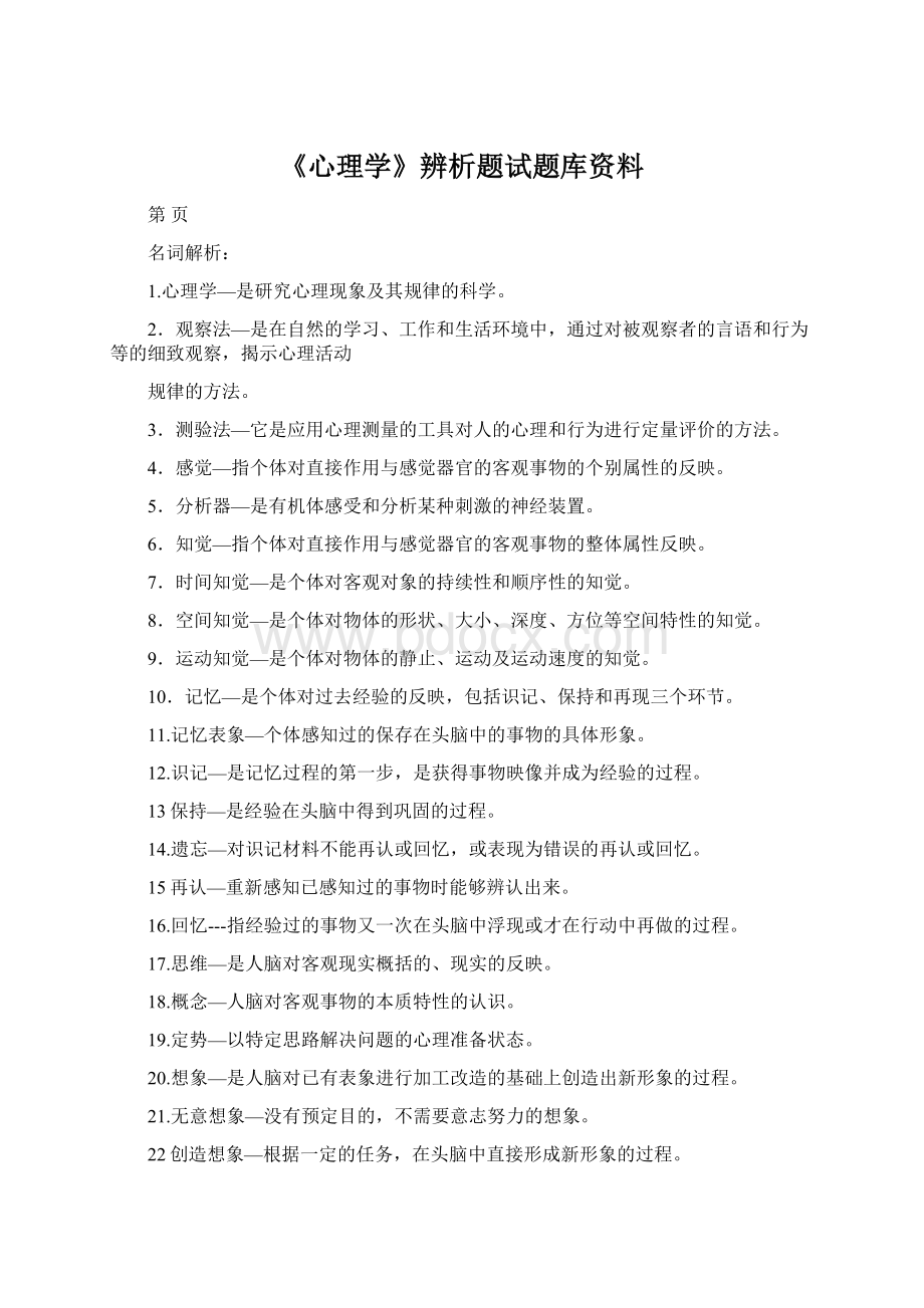 《心理学》辨析题试题库资料.docx