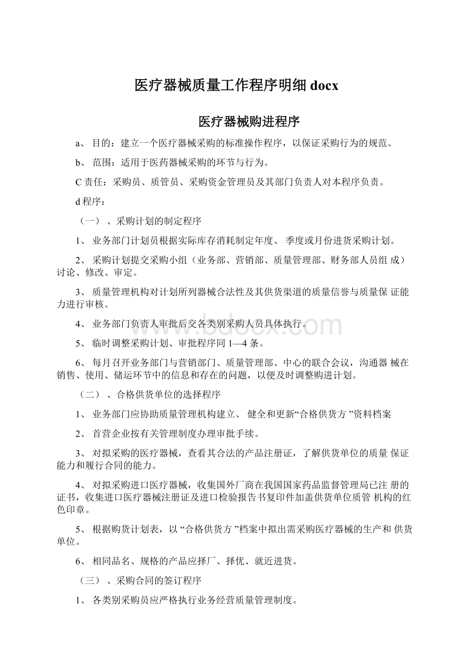 医疗器械质量工作程序明细docxWord下载.docx