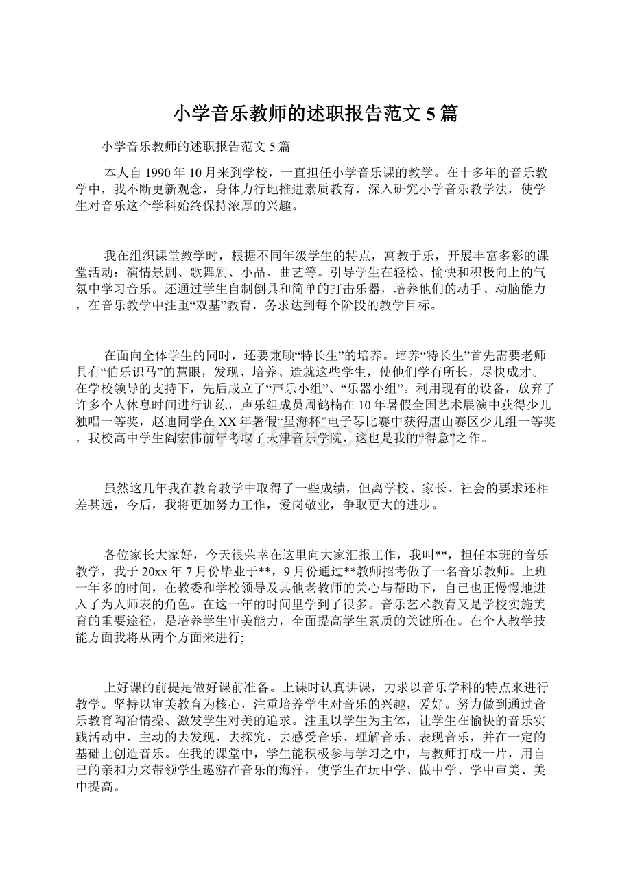 小学音乐教师的述职报告范文5篇文档格式.docx_第1页