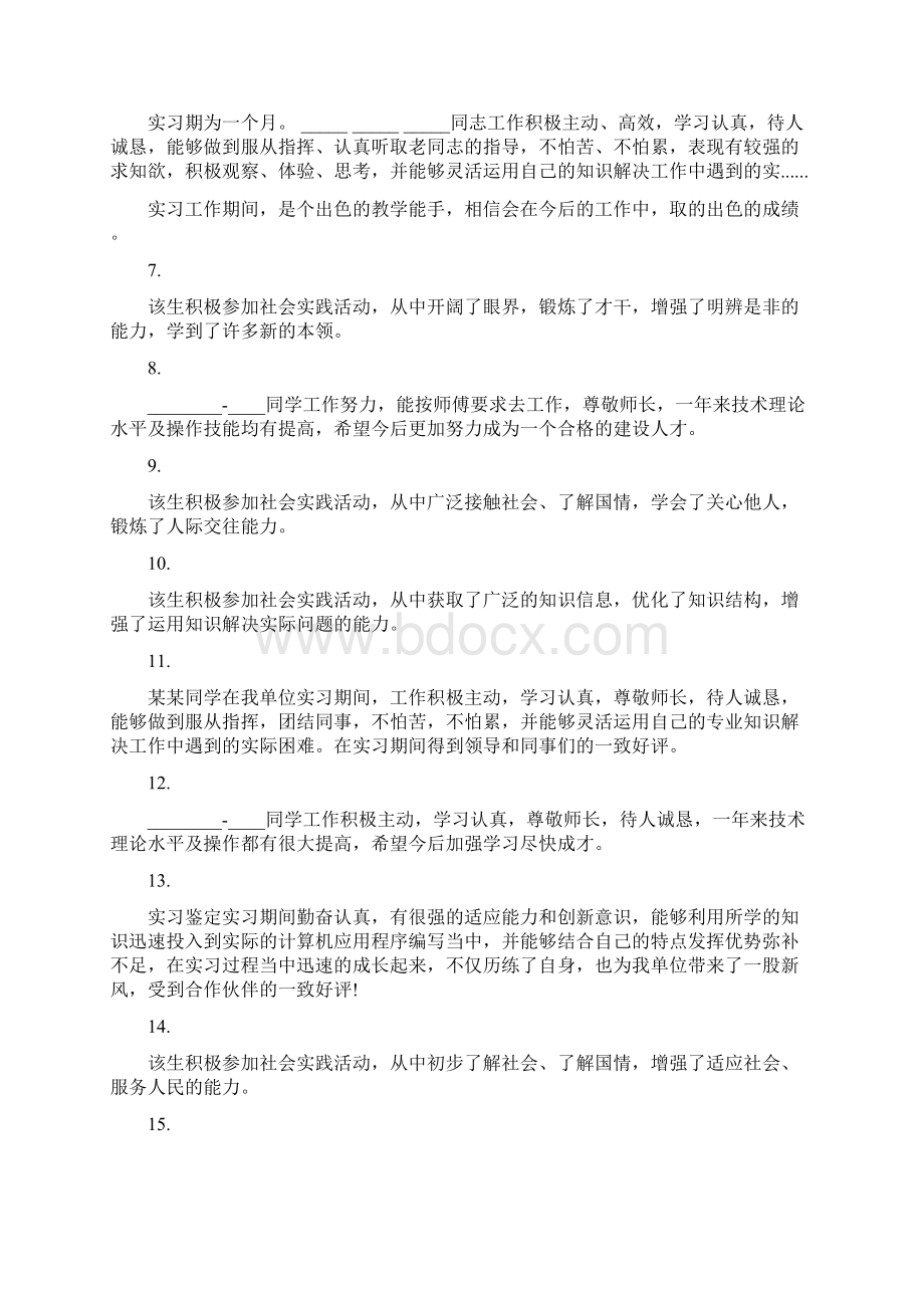 对实习生的综合评价.docx_第2页