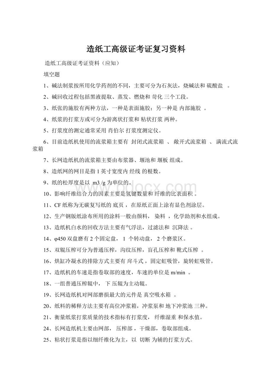 造纸工高级证考证复习资料.docx_第1页