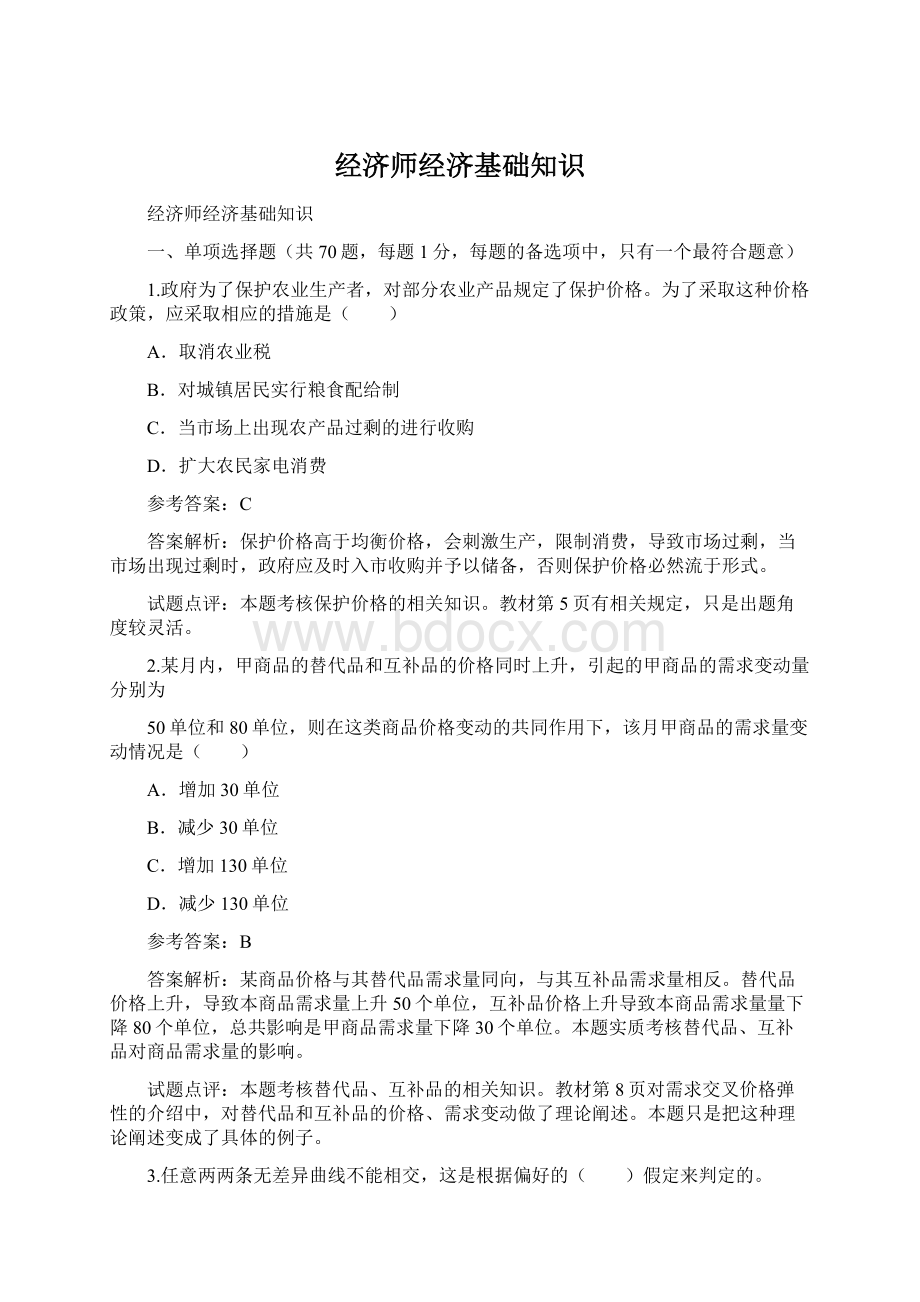 经济师经济基础知识.docx_第1页