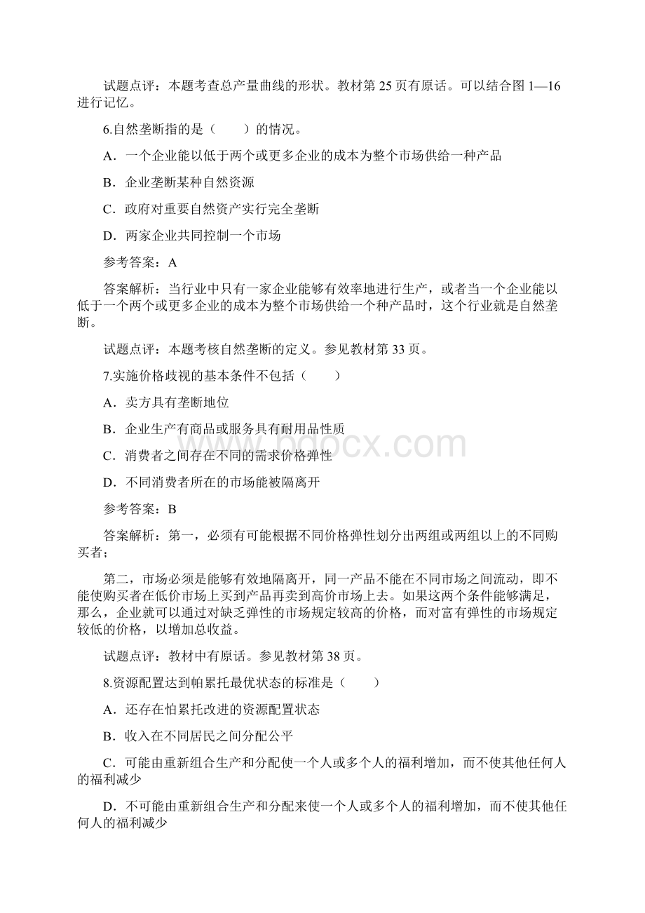 经济师经济基础知识.docx_第3页