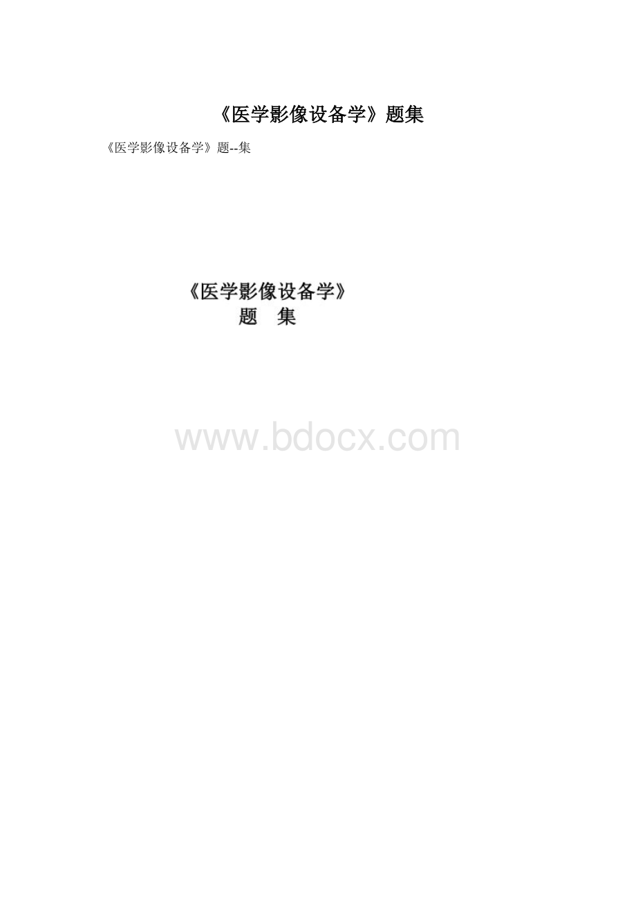 《医学影像设备学》题集.docx