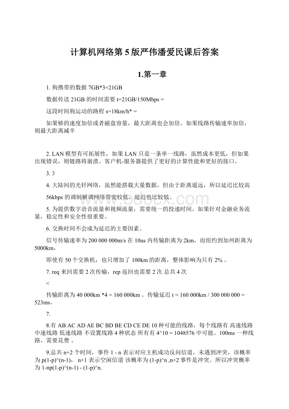 计算机网络第5版严伟潘爱民课后答案.docx