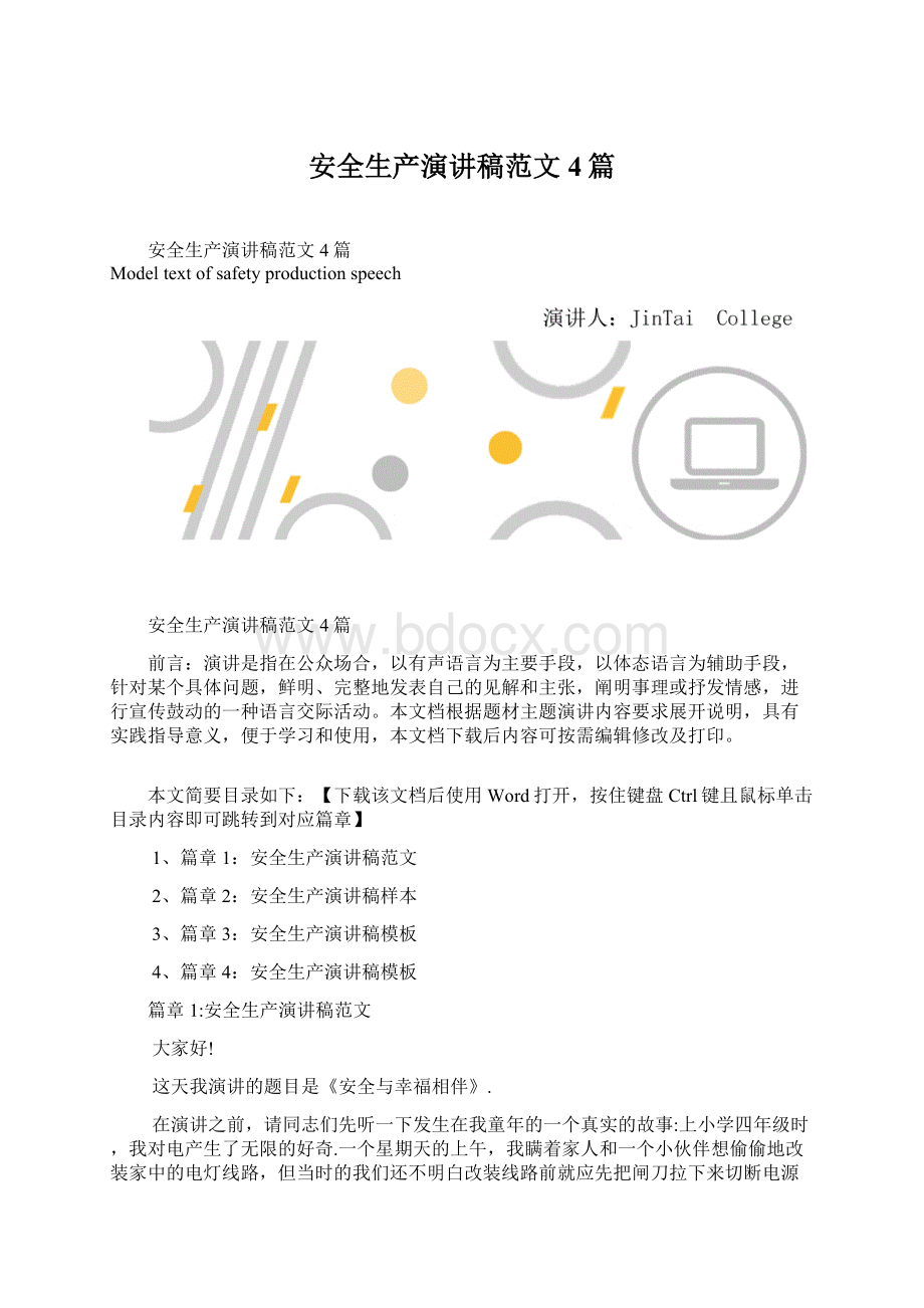 安全生产演讲稿范文4篇文档格式.docx