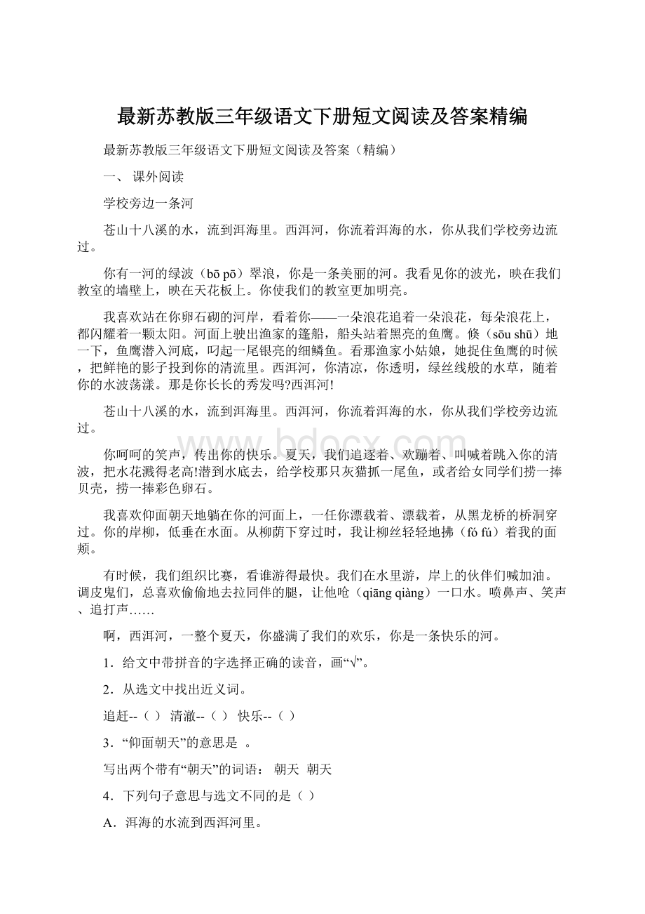 最新苏教版三年级语文下册短文阅读及答案精编.docx_第1页