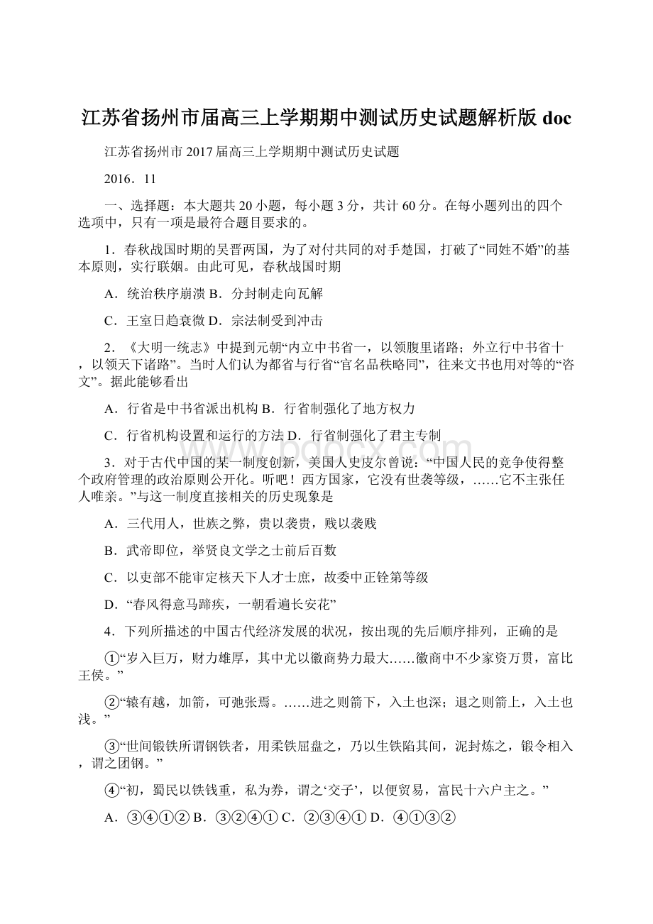 江苏省扬州市届高三上学期期中测试历史试题解析版doc.docx_第1页