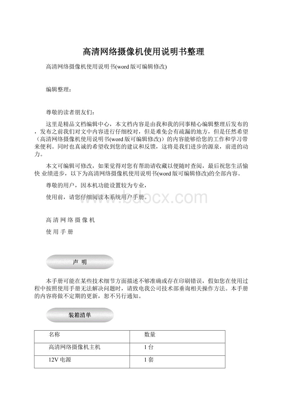 高清网络摄像机使用说明书整理Word文档下载推荐.docx_第1页