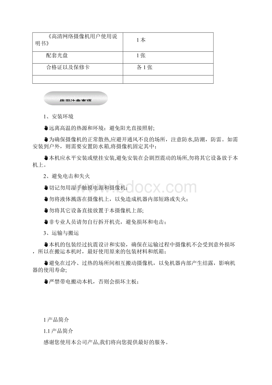 高清网络摄像机使用说明书整理Word文档下载推荐.docx_第2页