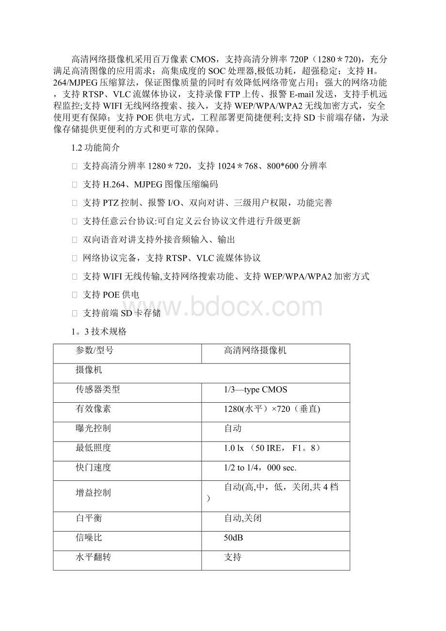 高清网络摄像机使用说明书整理Word文档下载推荐.docx_第3页