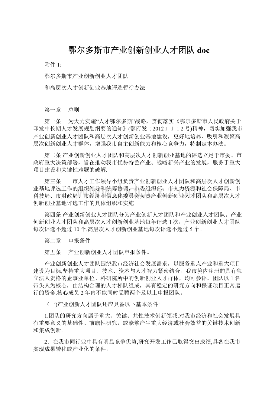 鄂尔多斯市产业创新创业人才团队doc.docx