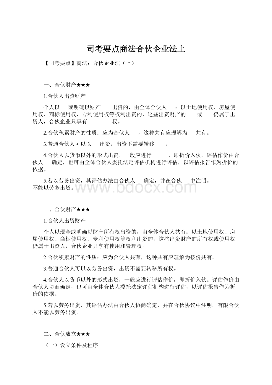 司考要点商法合伙企业法上.docx