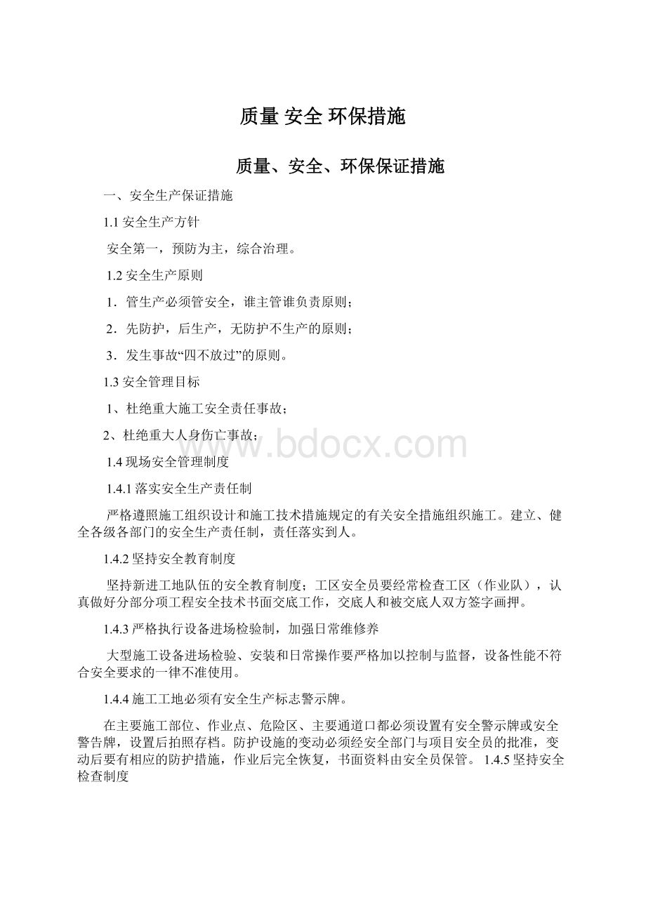 质量 安全 环保措施.docx