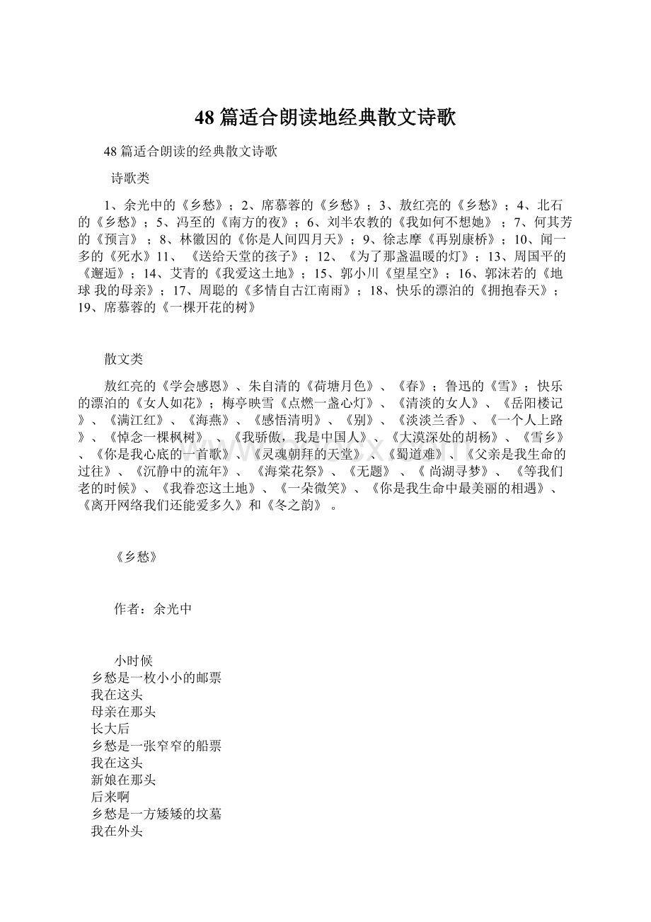 48 篇适合朗读地经典散文诗歌Word下载.docx