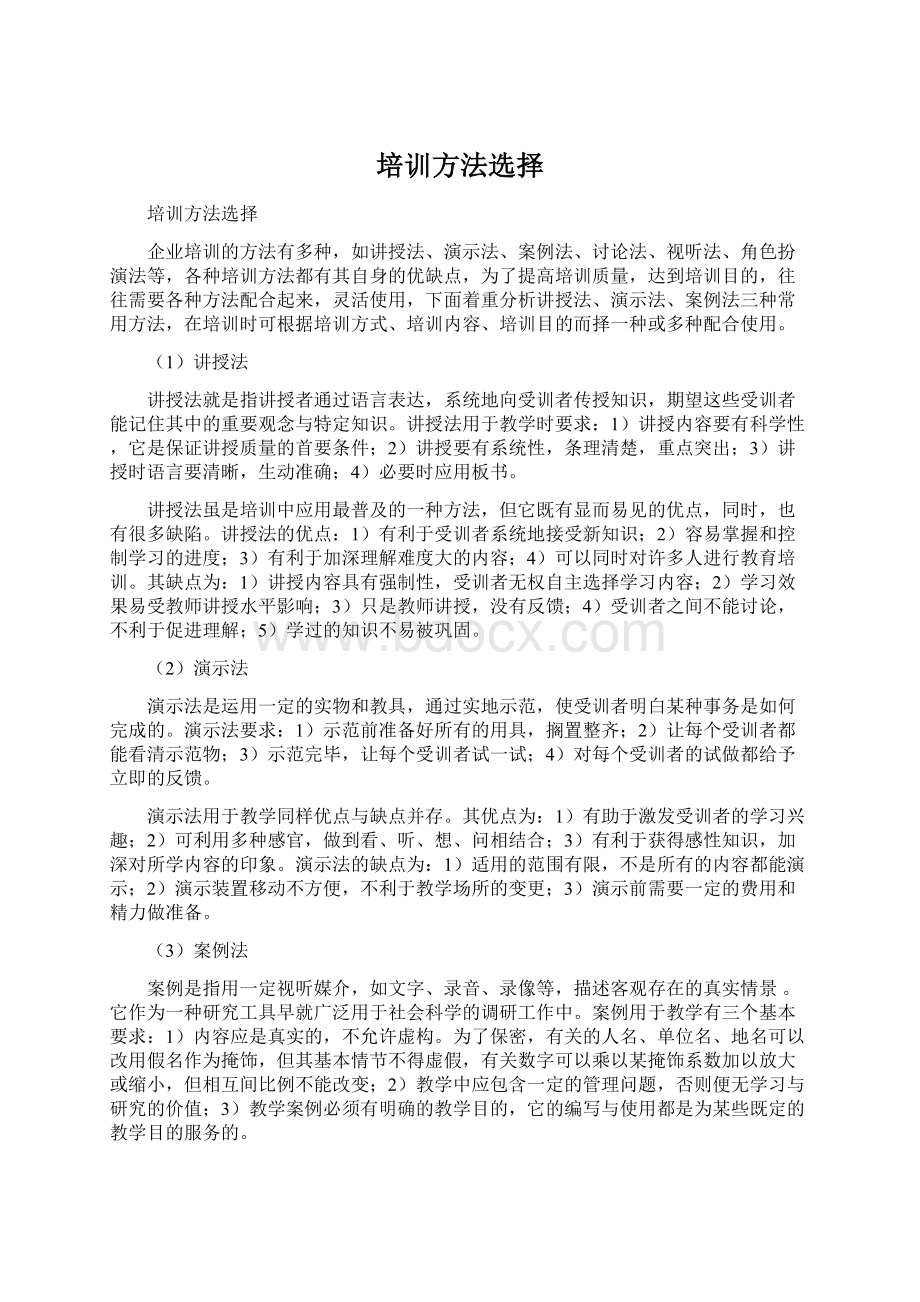 培训方法选择.docx_第1页