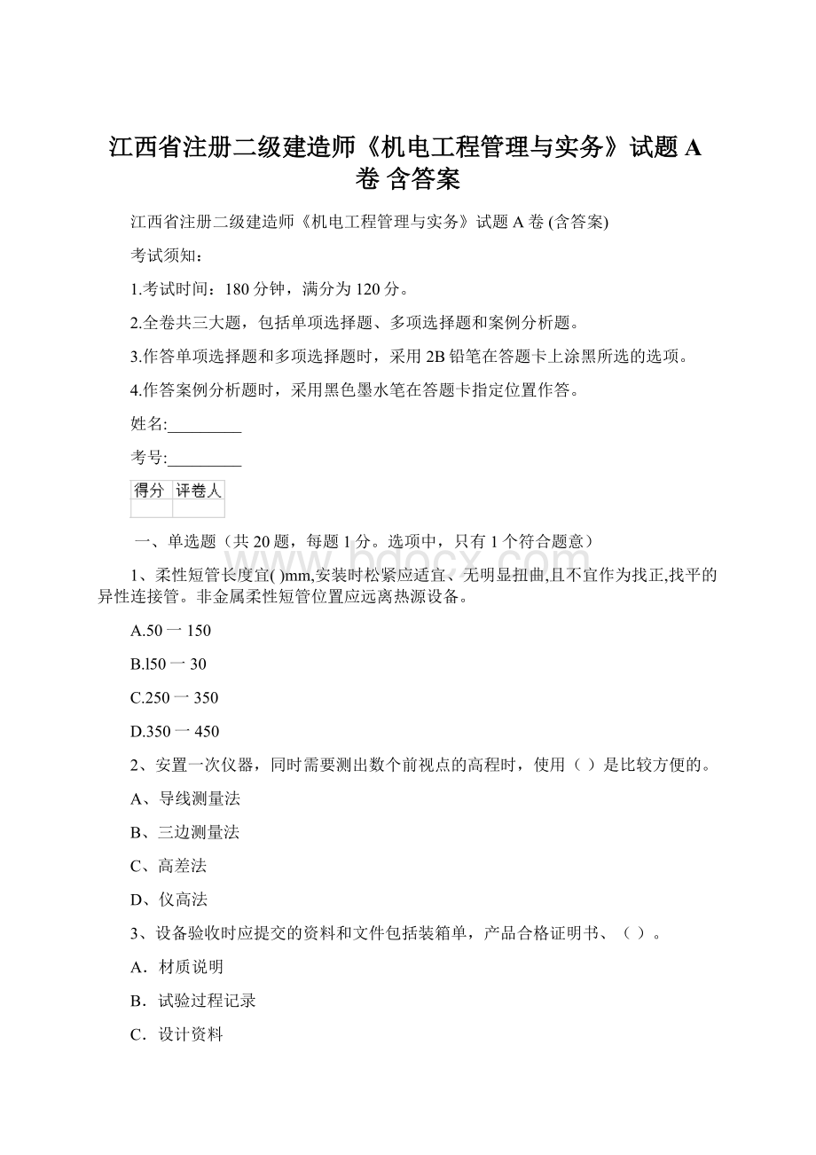 江西省注册二级建造师《机电工程管理与实务》试题A卷 含答案Word文档下载推荐.docx