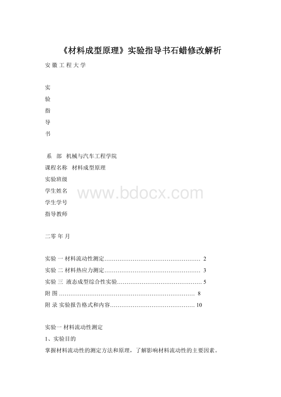 《材料成型原理》实验指导书石蜡修改解析Word格式.docx