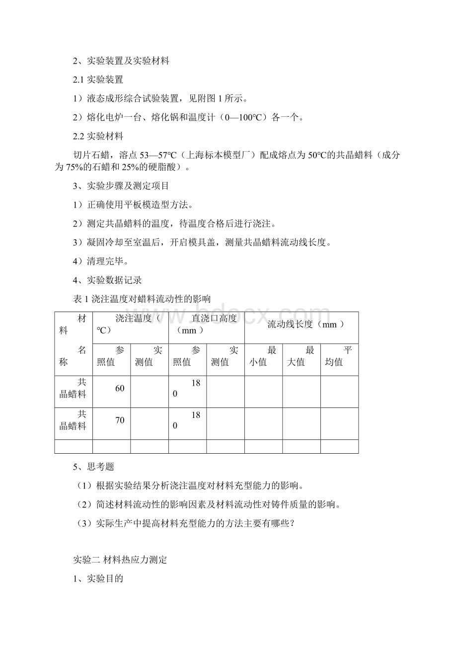 《材料成型原理》实验指导书石蜡修改解析Word格式.docx_第2页